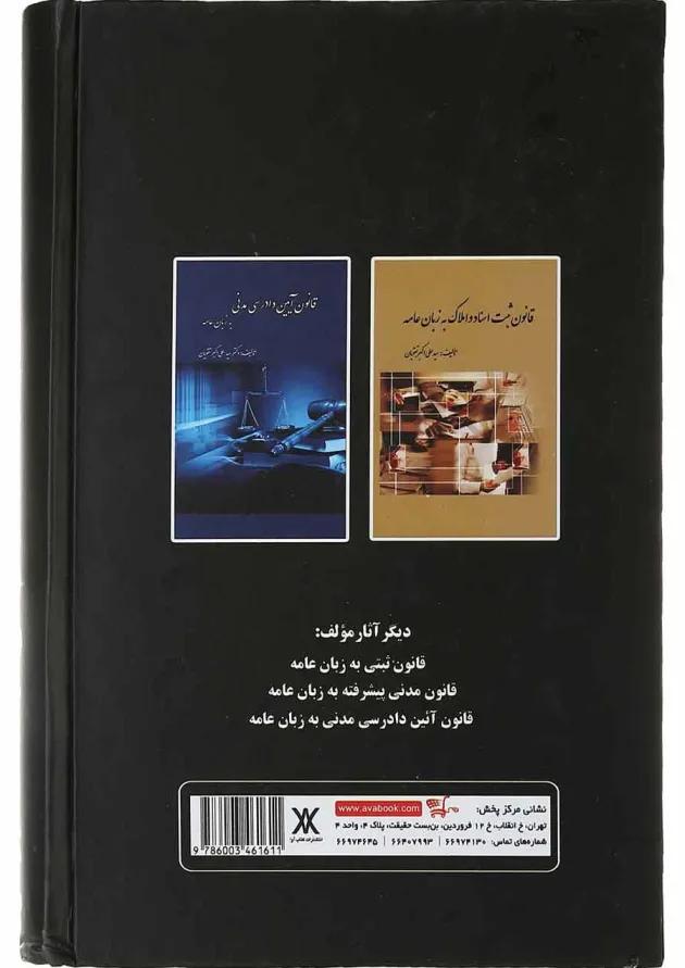 کتاب قانون مدنی به زبان عامه 