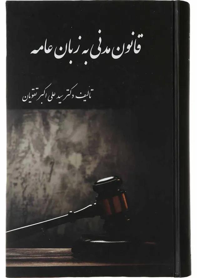 کتاب قانون مدنی به زبان عامه 