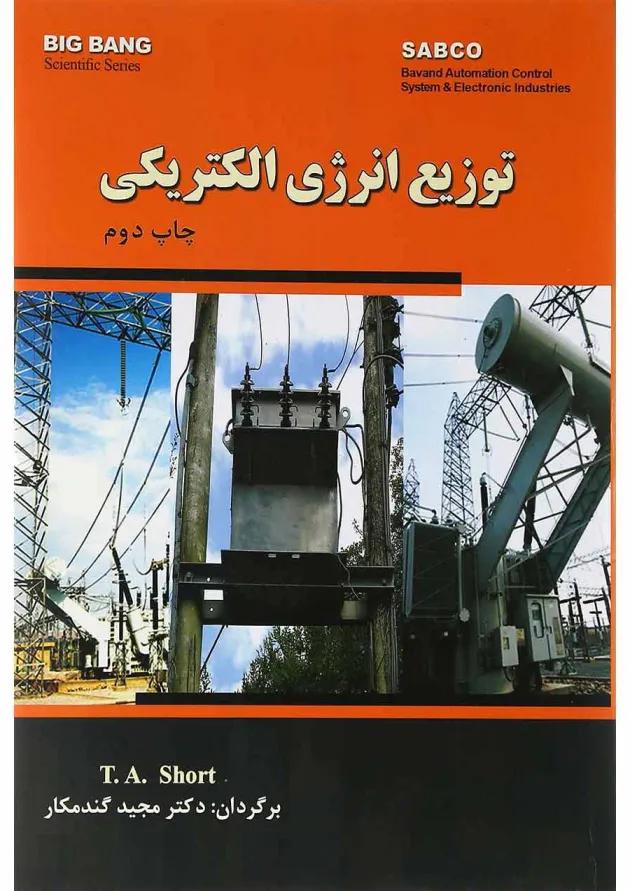 کتاب توزیع انرژی الکتریکی 