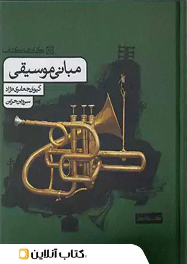 مبانی موسیقی کارنامه کتاب 1404 