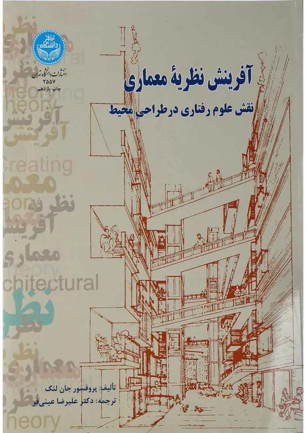 کتاب آفرینش نظریه معماری 