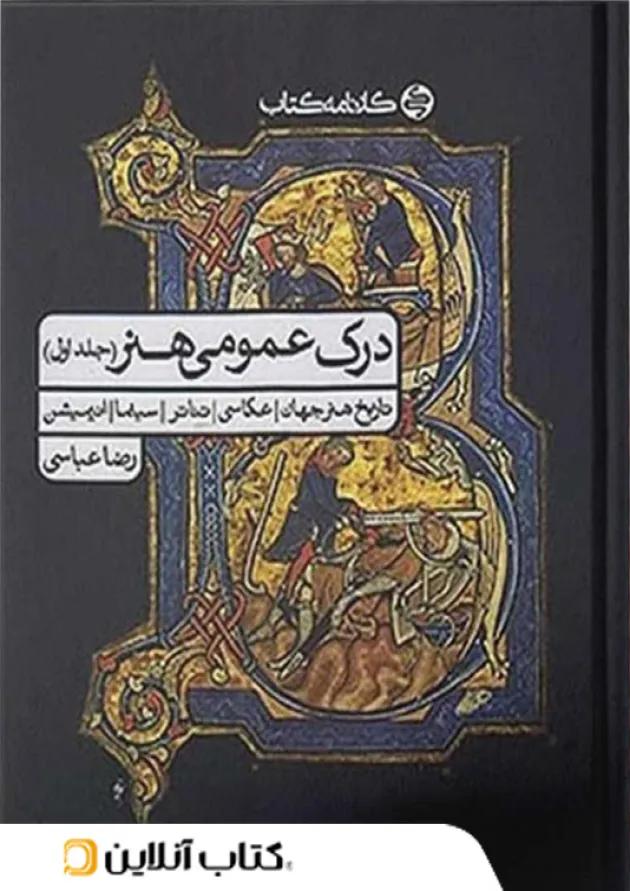 درک عمومی هنر کارنامه کتاب جلد اول 