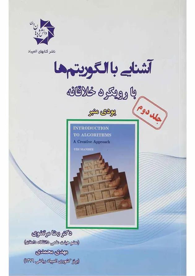 کتاب آشنایی با الگوریتم ها با رویکرد خلاقانه جلد 2 