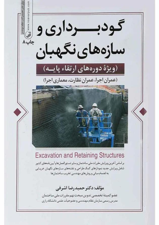 کتاب گودبرداری و سازه های نگهبان 