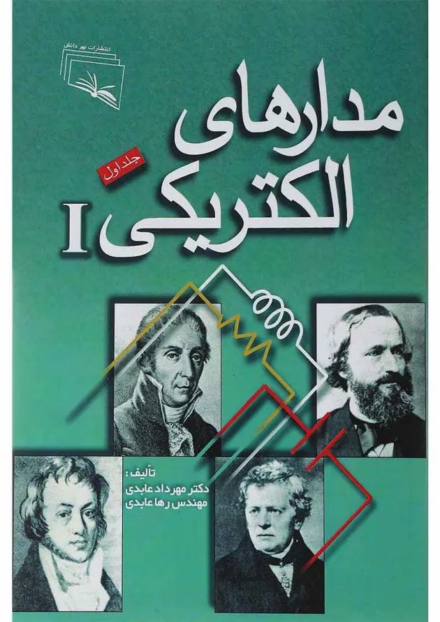 کتاب مدارهای الکتریکی جلد 1 