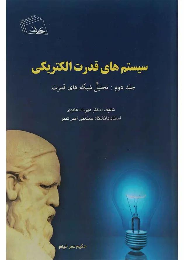 کتاب سیستم های قدرت الکتریکی مبحث تحلیل شبکه های قدرت جلد 2 کتاب سیستم های قدرت الکتریکی مبحث تحلیل شبکه های قدرت جلد 2