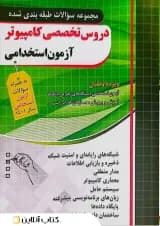 دروس تخصصی کامپیوتر آزمون استخدامی چهارخونه