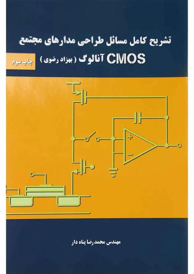 کتاب تشریح کامل مسائل طراحی مدارهای مجتمع CMOS آنالوگ 