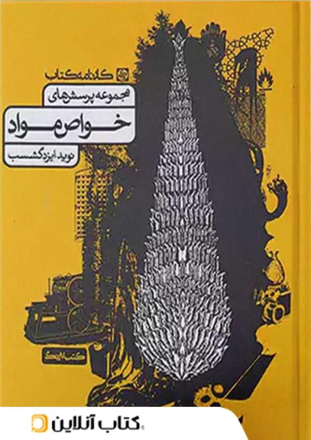 مجموعه پرسش های خواص مواد کارنامه کتاب 