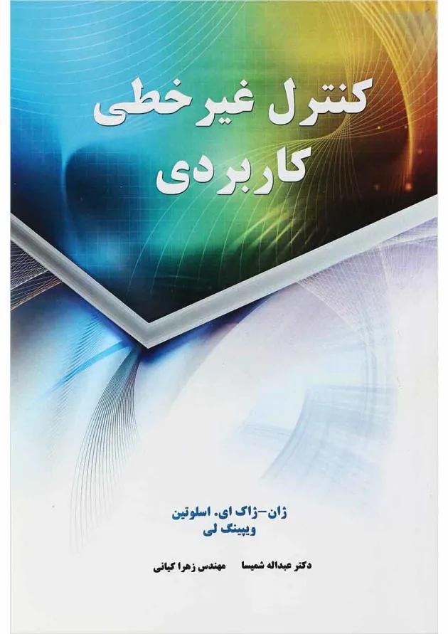 کتاب کنترل غیر خطی کاربردی 
