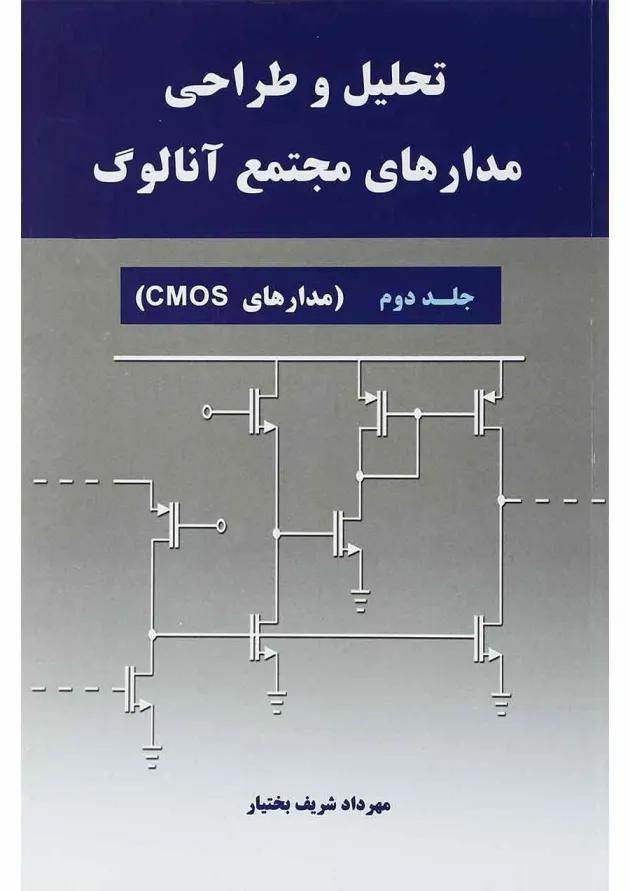 کتاب تحلیل و طراحی مدارهای مجتمع آنالوگ جلد 2 
