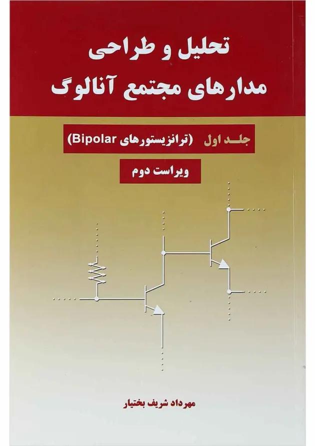 کتاب تحلیل و طراحی مدارهای مجتمع آنالوگ جلد 1 ویرایش دوم 