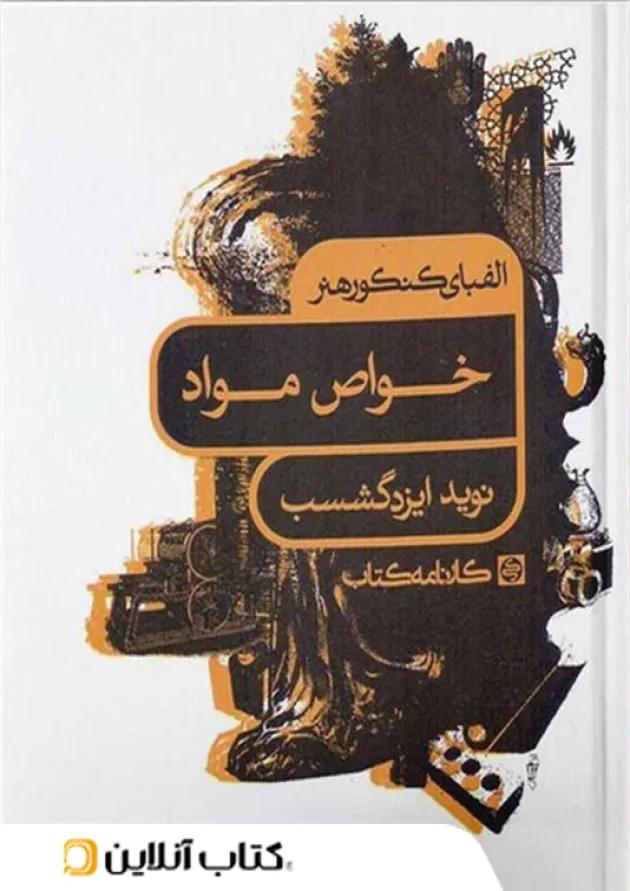الفبای کنکور هنر خواص مواد کارنامه کتاب 