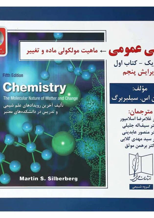 کتاب شیمی عمومی مبحث اول جلد 1 ویرایش پنجم 