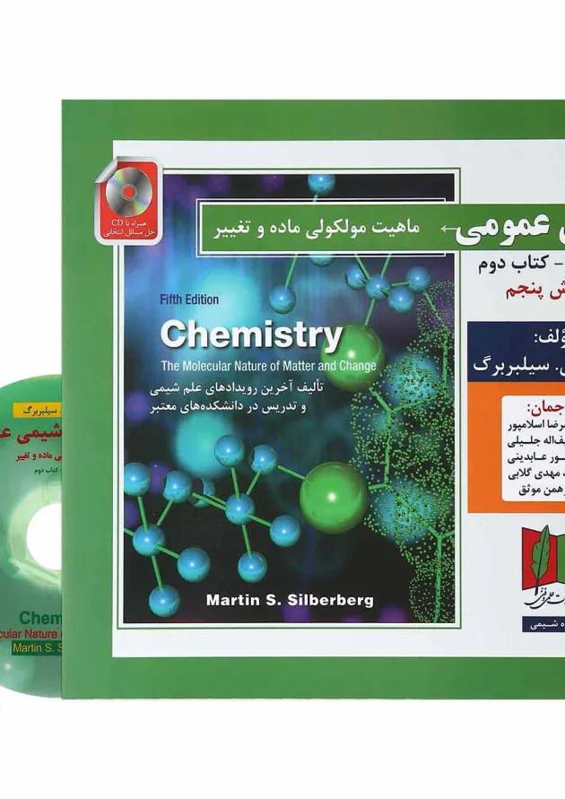 کتاب شیمی عمومی مبحث دوم جلد 1 ویرایش پنجم 