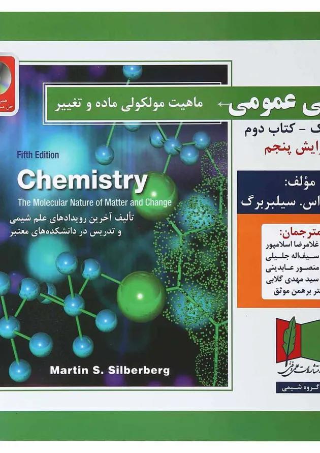 کتاب شیمی عمومی مبحث دوم جلد 1 ویرایش پنجم 