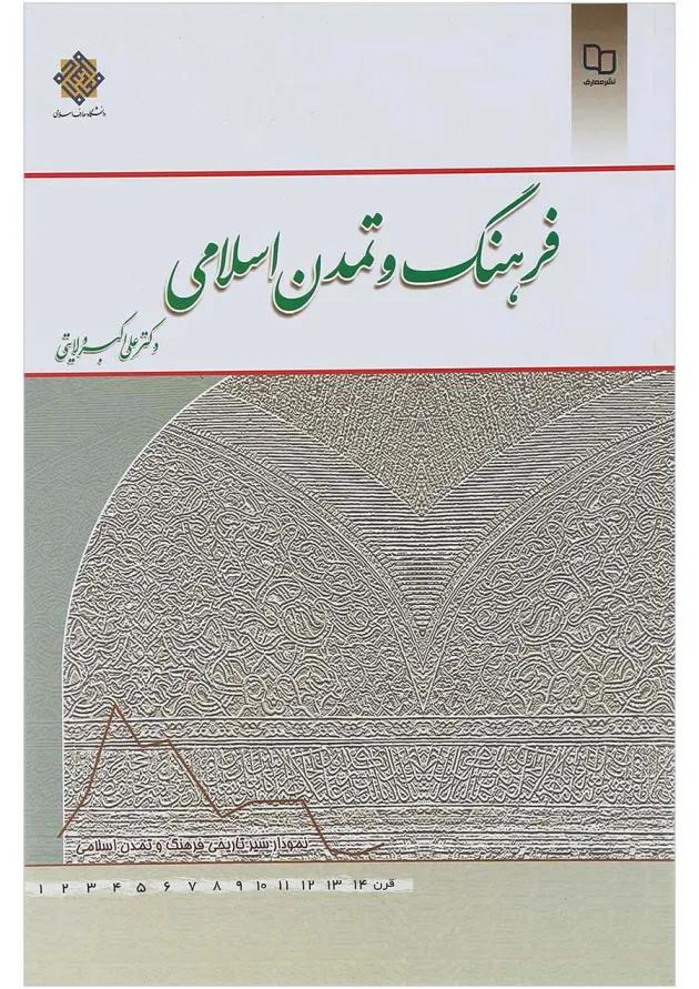 کتاب فرهنگ و تمدن اسلامی 