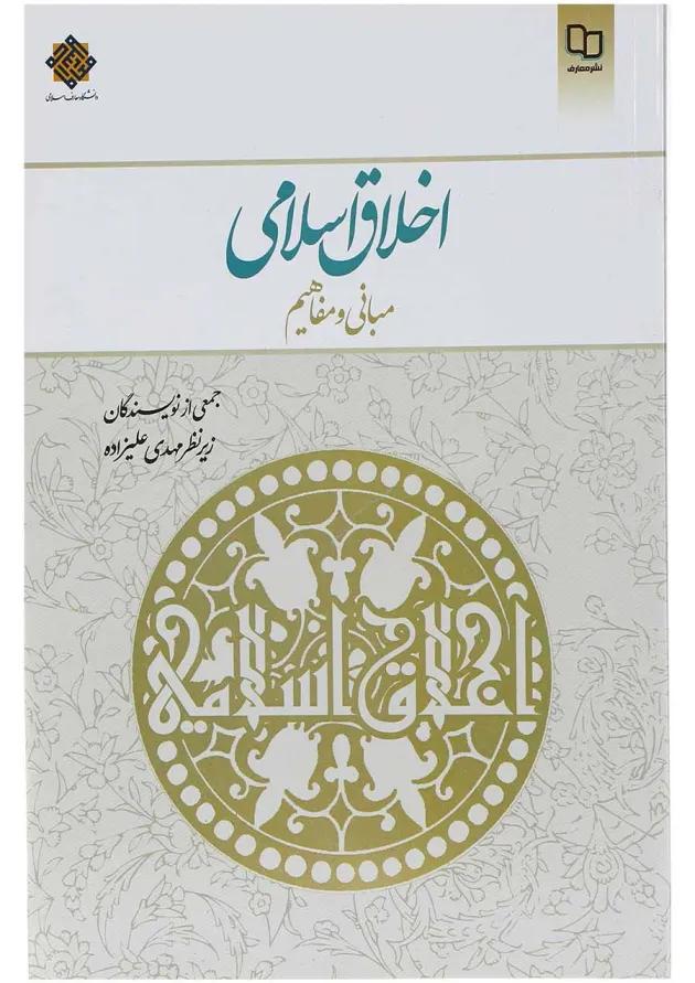 کتاب اخلاق اسلامی 