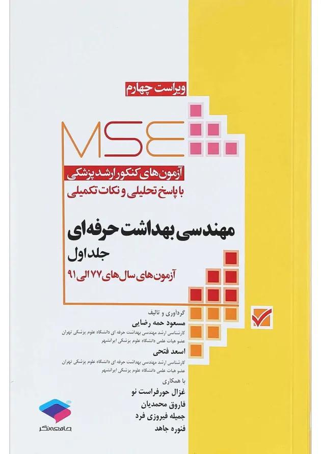 مهندسی بهداشت حرفه ای MSE جلد 1 جامعه نگر 