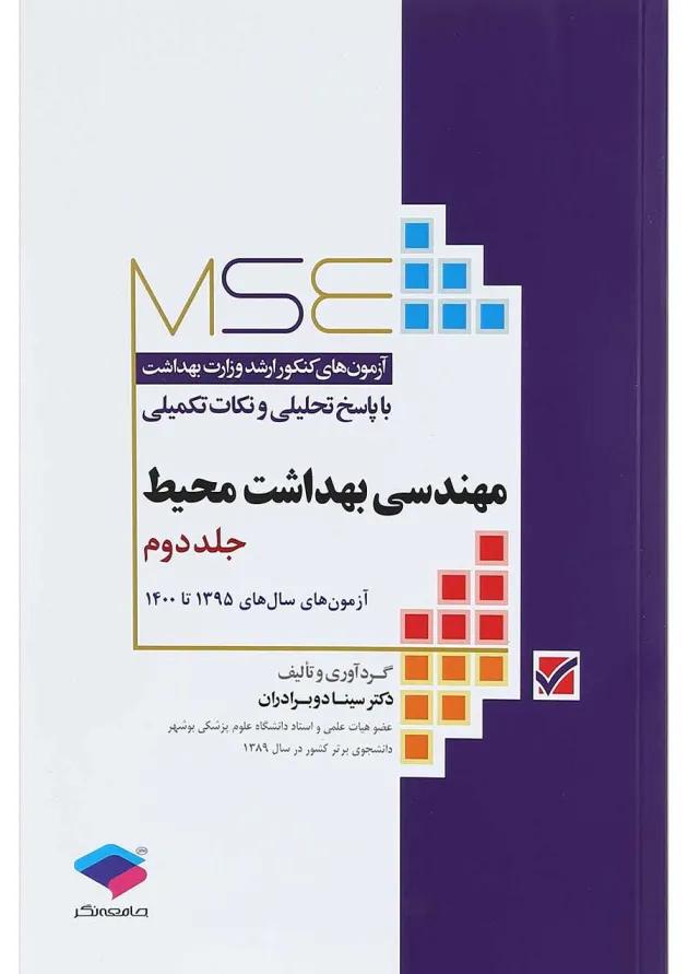 مهندسی بهداشت محیط MSE جلد 2 جامعه نگر 
