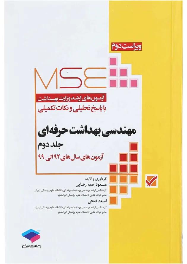 MSE مهندسی بهداشت حرفه‌ای جلد اول جامعه نگر 