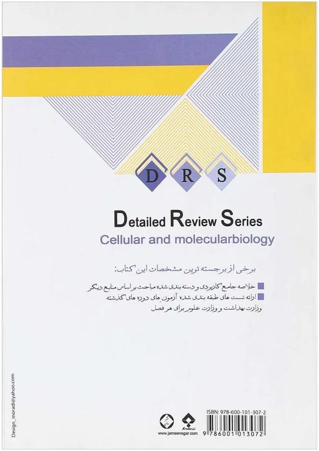 کتاب مرور جامع زیست شناسی سلولی و مولکولی سری DRS 