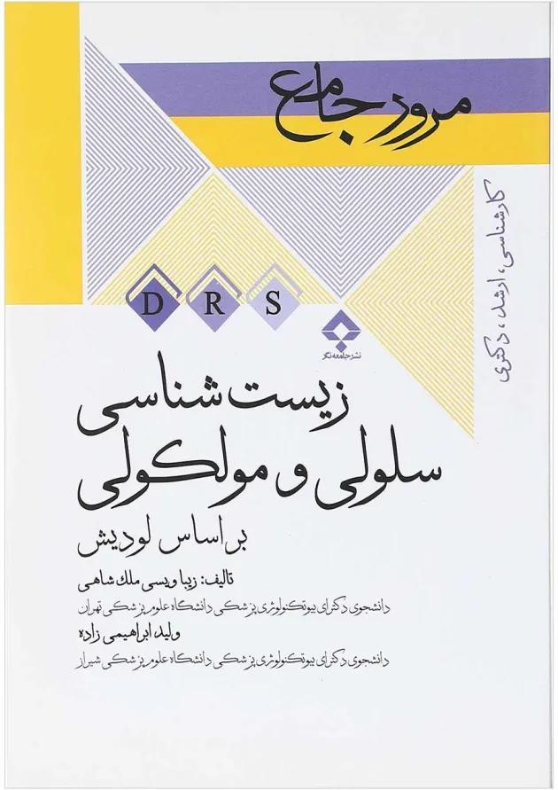 کتاب مرور جامع زیست شناسی سلولی و مولکولی سری DRS 