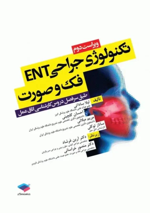 تکنولوژی جراحی ENT فک و صورت جامعه نگر 