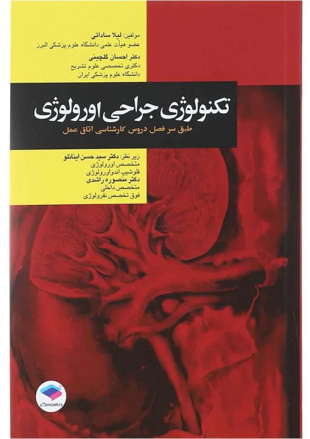تکنولوژی جراحی اورولوژی جامعه نگر 