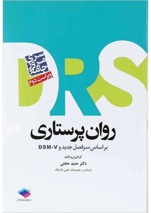 مرور جامع روان پرستاری DRS جامعه نگر 