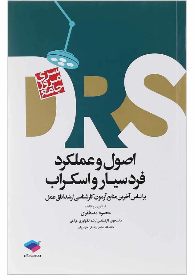 کتاب مرور جامع اصول و عملکرد فردسیار و اسکراب سری DRS 