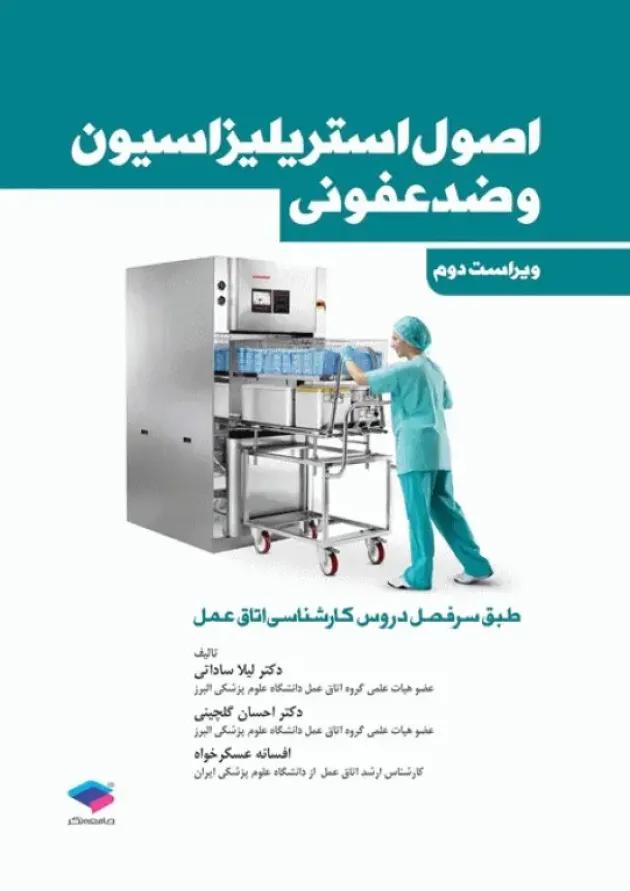 اصول استریلزاسیون و ضد عفونی جامعه نگر 