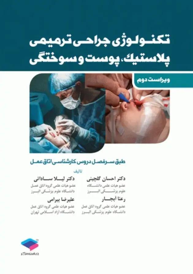 تکنولوژی جراحی پلاستیک و ترمیمی جامعه نگر 