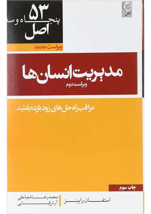 کتاب 53 اصل مدیریت انسان ها ویرایش دوم 