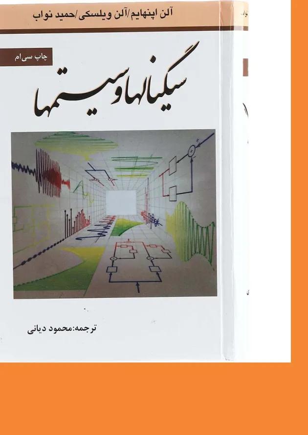 کتاب سیگنال ها و سیستم ها 
