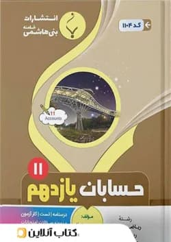 حسابان یازدهم بنی هاشمی