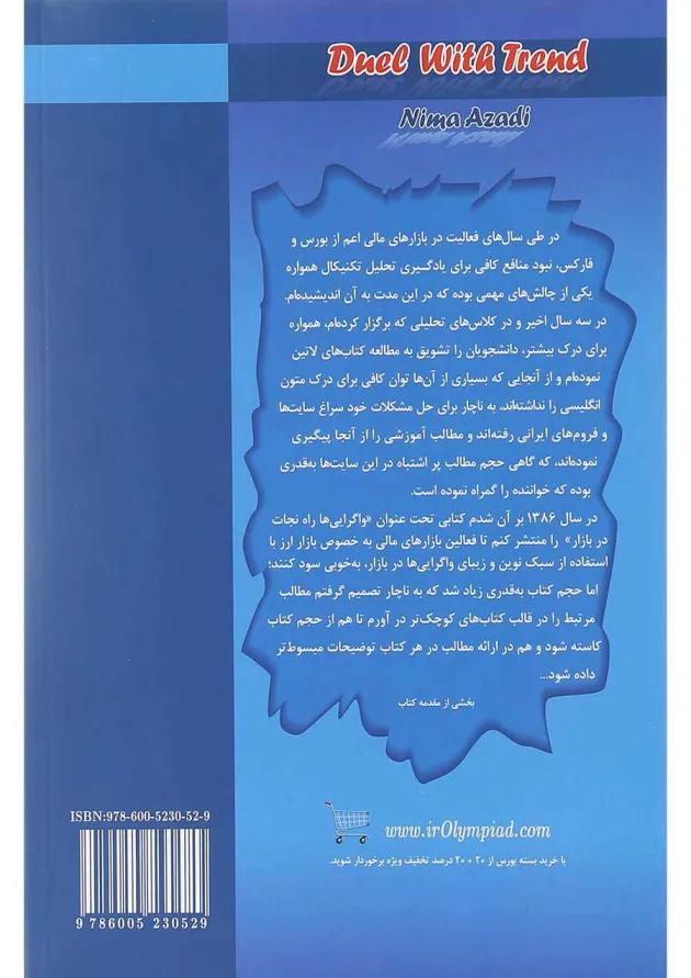 کتاب دوئل با روند مجموعه کتاب های نگاهی نو به بازار جلد 1 