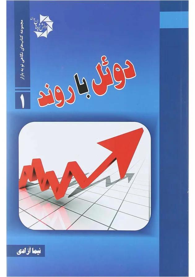 کتاب دوئل با روند مجموعه کتاب های نگاهی نو به بازار جلد 1 