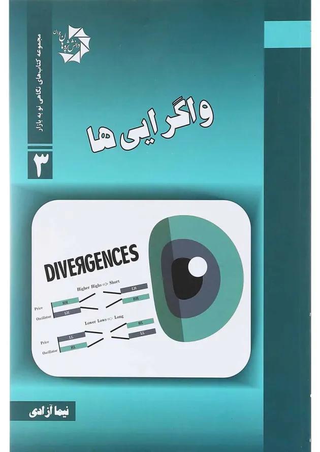 کتاب واگرایی ها مجموعه کتاب های نگاهی نو به بازار جلد 3 