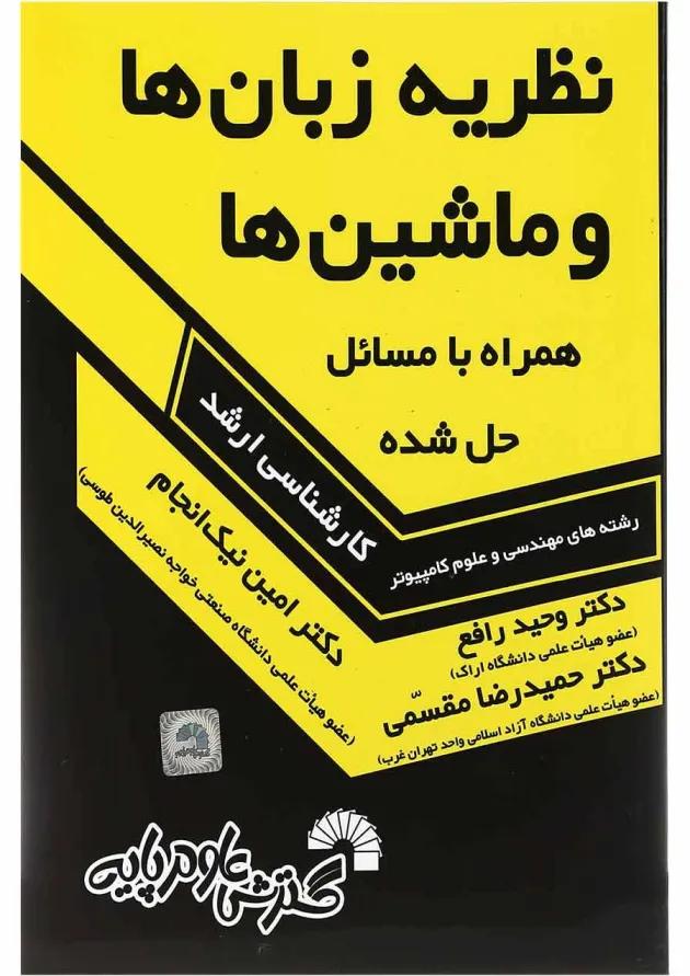 کتاب نظریه زبان ها و ماشین ها همراه با مسائل حل شده 