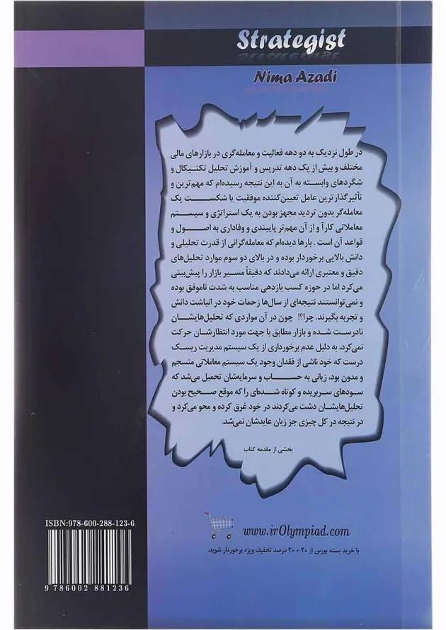 کتاب استراتژیست مجموعه کتاب های نگاهی نو به بازار جلد 4 