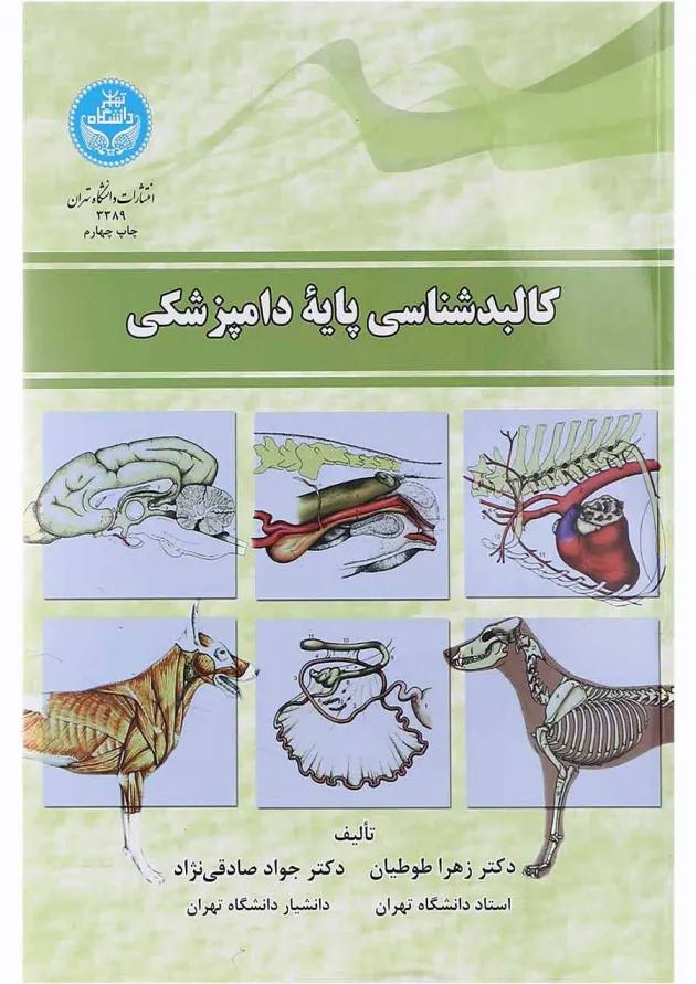 کتاب کالبدشناسی پایه دامپزشکی 