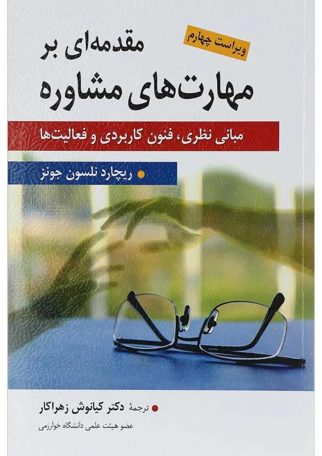 کتاب مقدمه ای بر مهارت های مشاوره ویرایش چهارم 