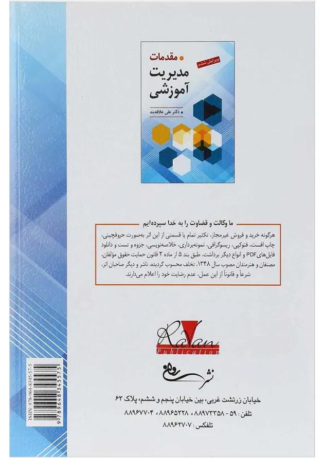 کتاب مقدمات مدیریت آموزشی ویرایش ششم 