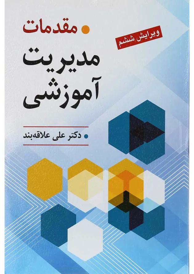 کتاب مقدمات مدیریت آموزشی ویرایش ششم 