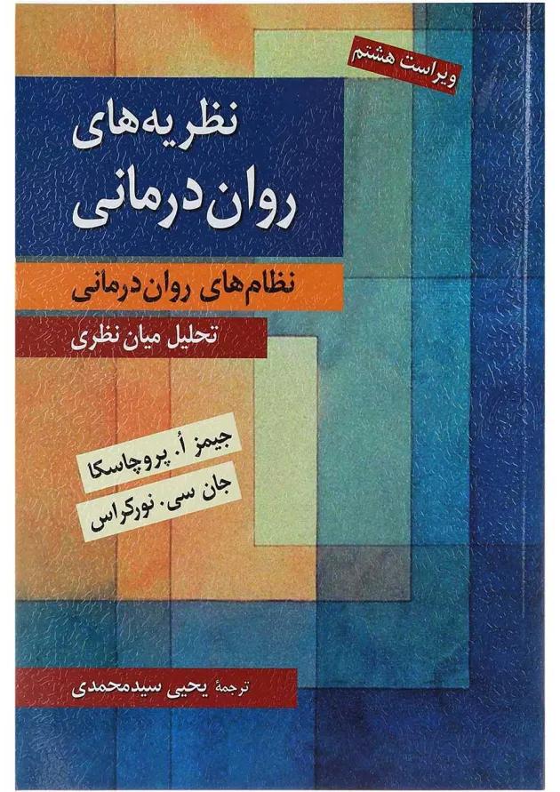 کتاب نظریه های روان درمانی ویرایش هشتم 
