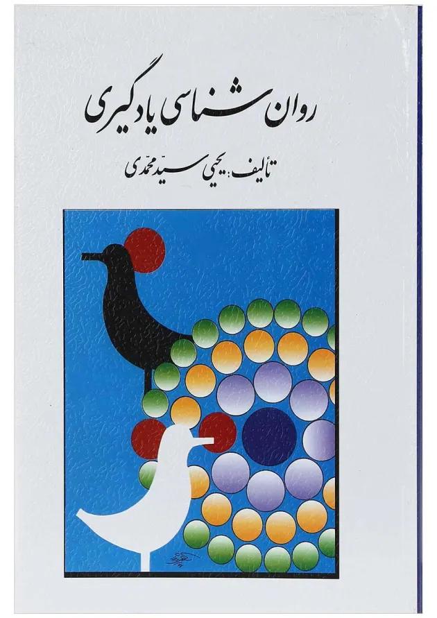کتاب روان شناسی یادگیری 