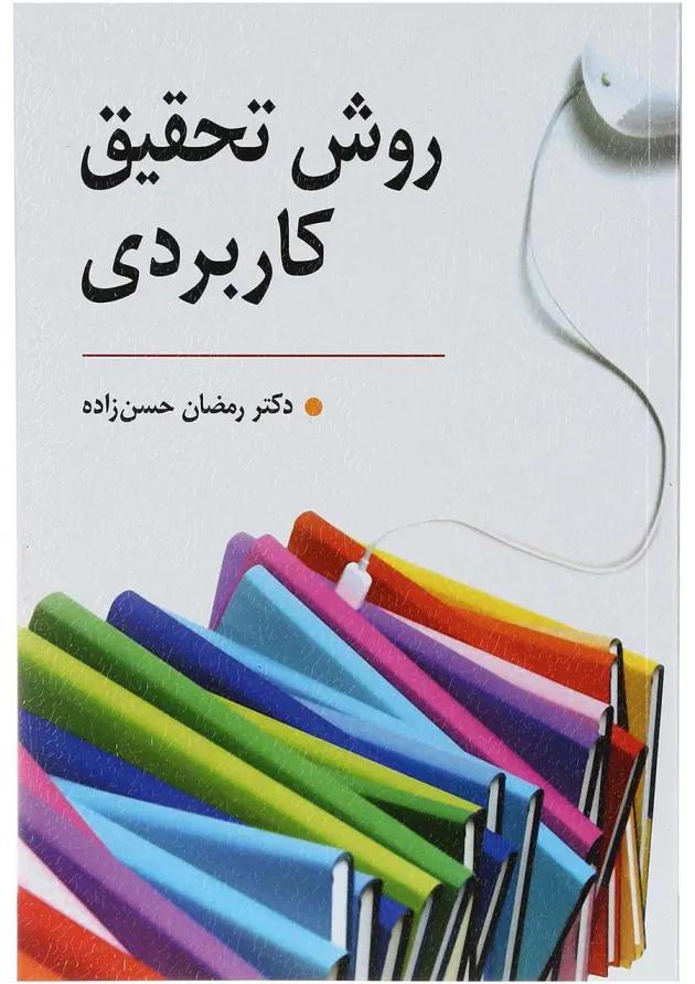کتاب روش تحقیق کاربردی 