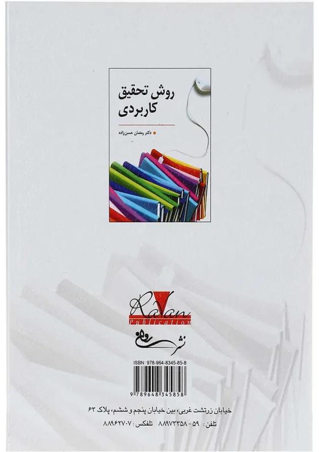 کتاب روش تحقیق کاربردی 