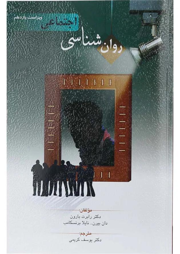 کتاب روان شناسی اجتماعی ویرایش یازدهم 